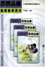 思想品德 教师教学用书 八年级 上 第2版