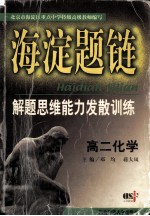 海淀题链解题思维能力发散训练:高二化学