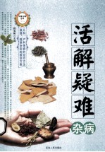 活解疑难杂病