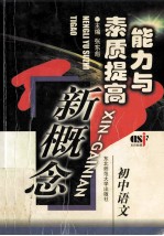 能力与素质提高新概念 初中语文