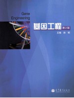 基因工程 第2版