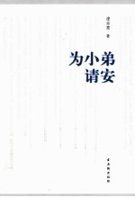 为小弟请安
