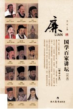 国学百家讲坛廉 彩版