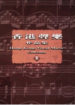 香港声乐作品集 2 合唱曲 中国古典诗词
