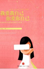 我爱我自己 你爱你自己