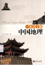 一本书了解中国地理