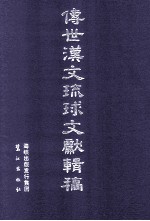 传世汉文琉球文献辑稿 第1辑 第23册