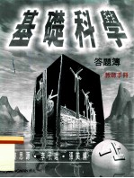 基础科学答题簿 教师手册 一上