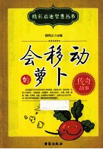 会移动的萝卜 传奇故事