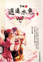 穿越之逍遥水色 全集