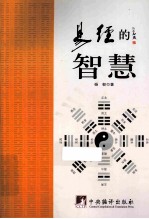 易经的智慧