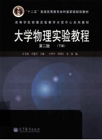大学物理实验教程 下 第2版