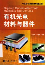 有机光电材料与器件