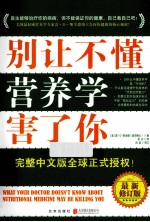 别让不懂营养学害了你