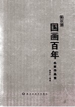 哈尔滨国画百年名家作品集