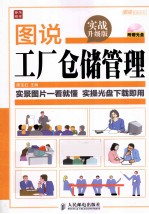图说工厂仓储管理 实战升级版