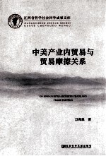 中美产业内贸易与贸易摩擦关系