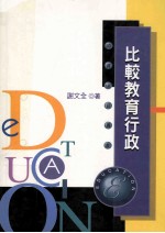 比较教育行政