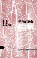 无声的革命 北京大学、苏州大学学生社会来源研究 1949-2002