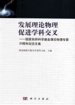 发展理论物理 促进学科交叉 国家自然科学基金理论物理专款20周年纪念文集