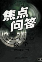 焦点问答 数学初中三年级中考