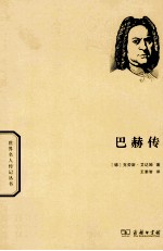 世界名人传记丛书 巴赫传