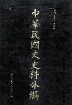 中华民国史史料外编 中文部分 前日本末次研究所情报资料 第31册