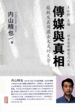 传媒与真相 苏轼及其周围士大夫的文学