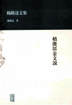 杨树达文集 积微居金文说