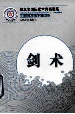 第三套国际武术竞赛套路 剑术