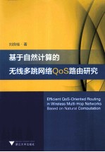 基于自然计算的无线多跳网络QoS路由研究 英文