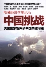 哈佛经济学笔记 3 中国挑战 美国国家智库谈中国关键问题