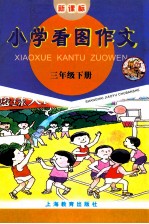 小学看图作文 三年级下