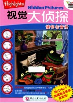 视觉大侦探系列 读书与音乐