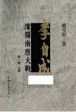 李自成 潼关南原大战 第1卷 上 5版