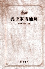 孔子家语通解