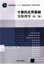 计算机应用基础实验指导 第2版