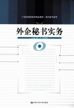 外企秘书实务