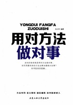 用对方法做对事
