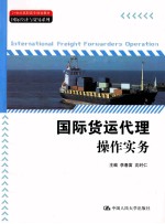 国际货运代理操作实务