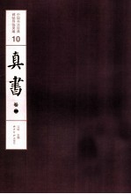 中国书法经典碑帖导临类编 10 真书 卷2