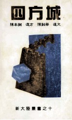 四方城