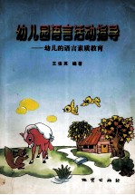 幼儿园语言活动指导 幼儿的语言素质教育