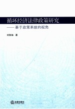 循环经济法律政策研究:基于政策系统的视角