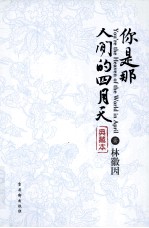 你是那人间的四月天 典藏本