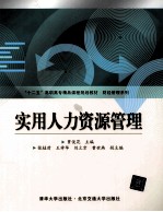实用人力资源管理