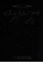 中国科学技术协会年鉴 2012