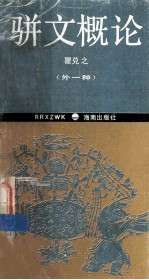 骈文概论 外一种 骈文学