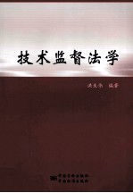 技术监督法学