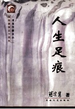 人生足痕